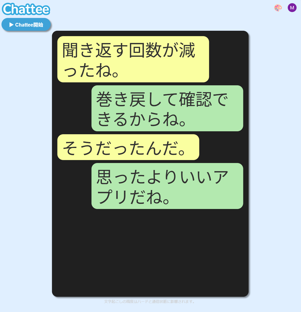 Chatteeで聞き返しが減った