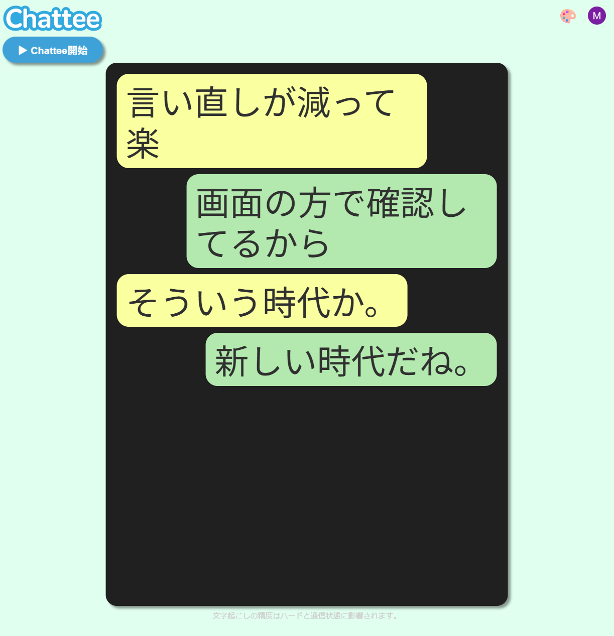 Chatteeで言い直す回数が減った