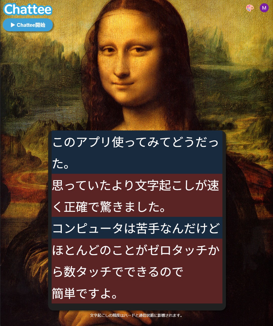 Chatteeで会話内容が文字起こしされる