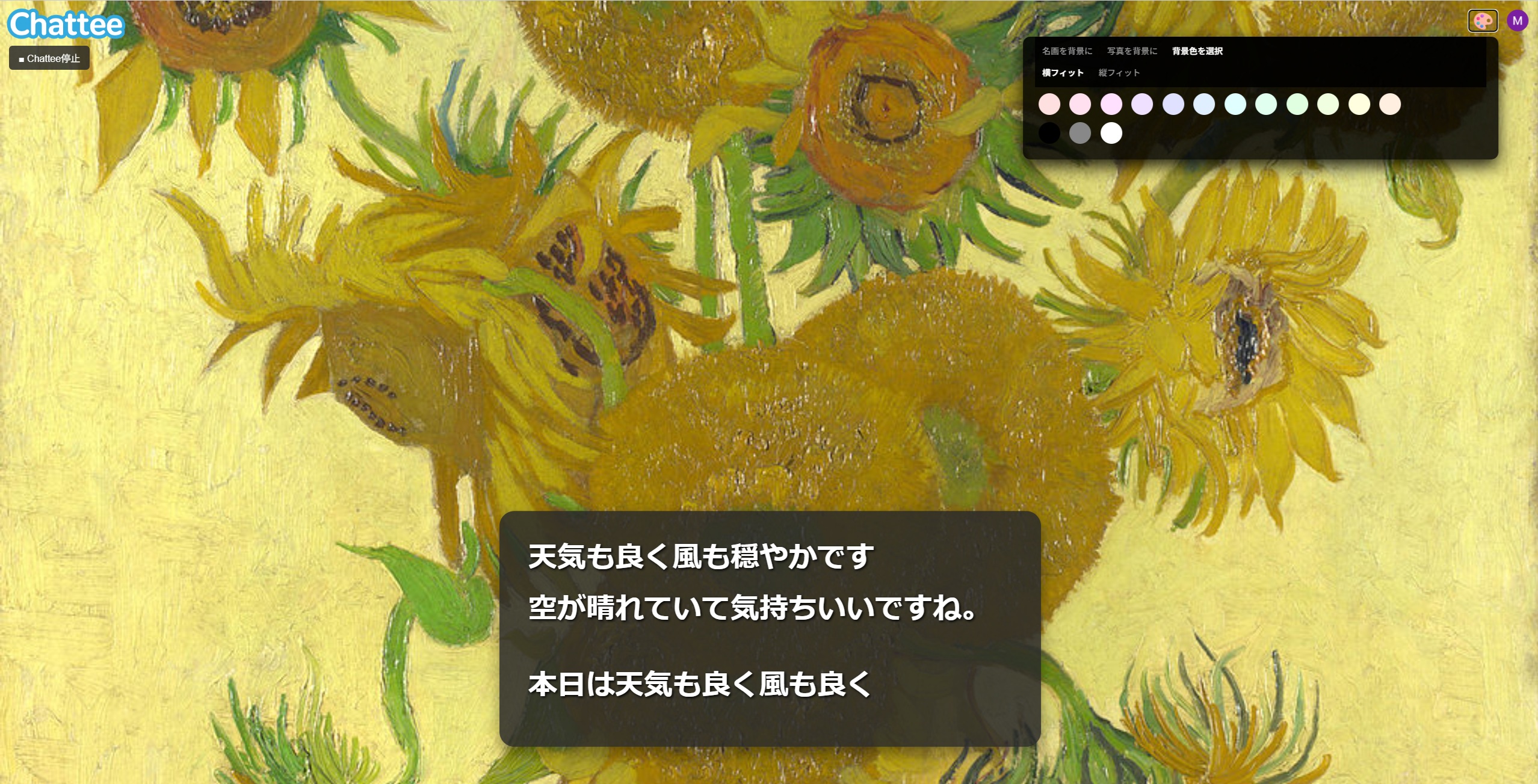 ゴッホでChattee