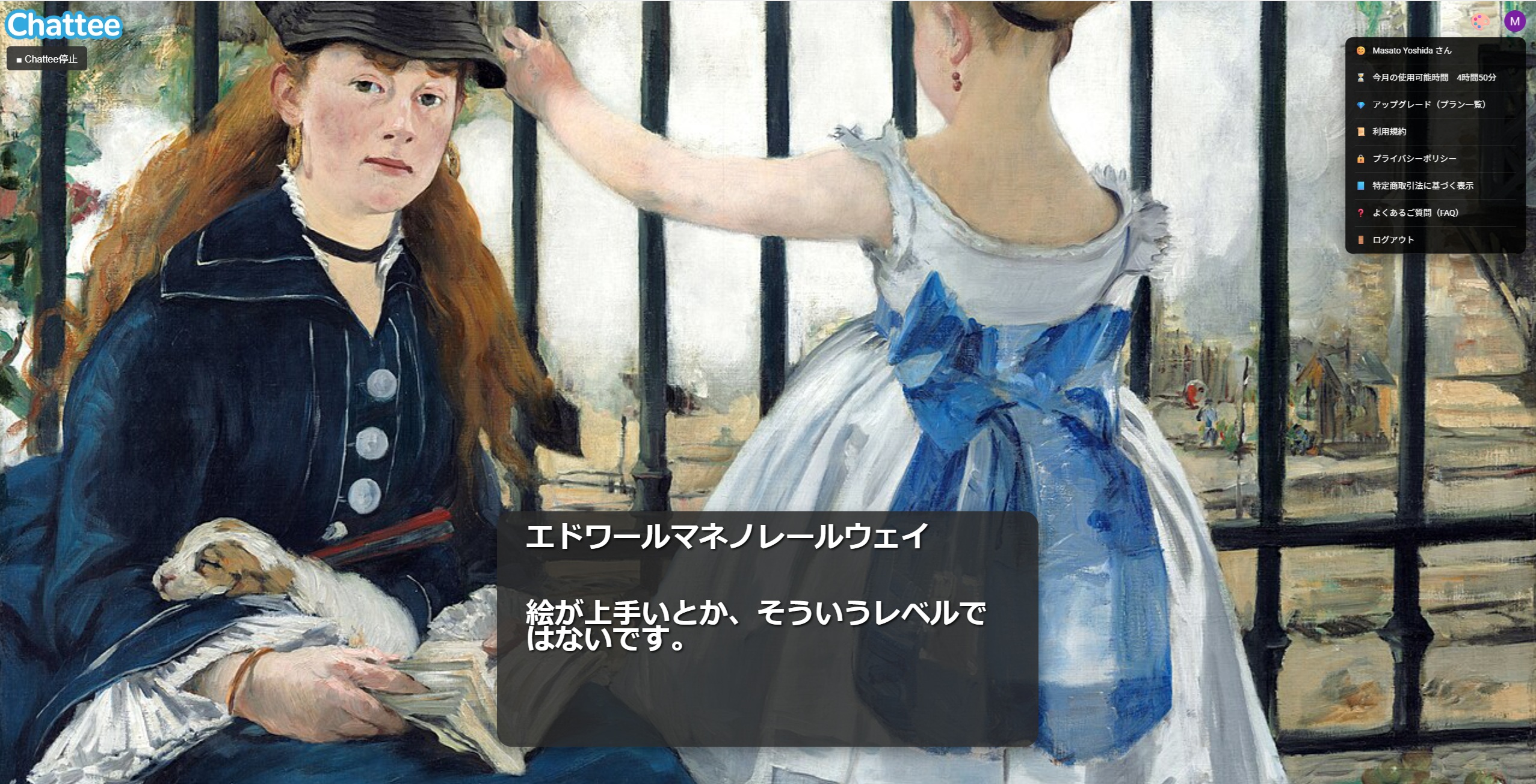 マネでChattee